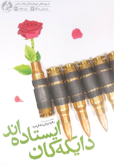دایکه کان ایستاده اند